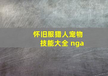 怀旧服猎人宠物技能大全 nga